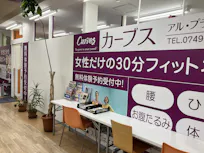 カーブス アル･プラザ彦根店の画像