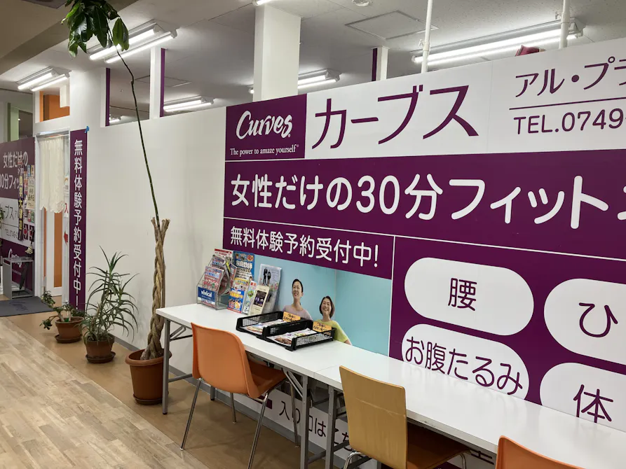 カーブス アル･プラザ彦根店の画像