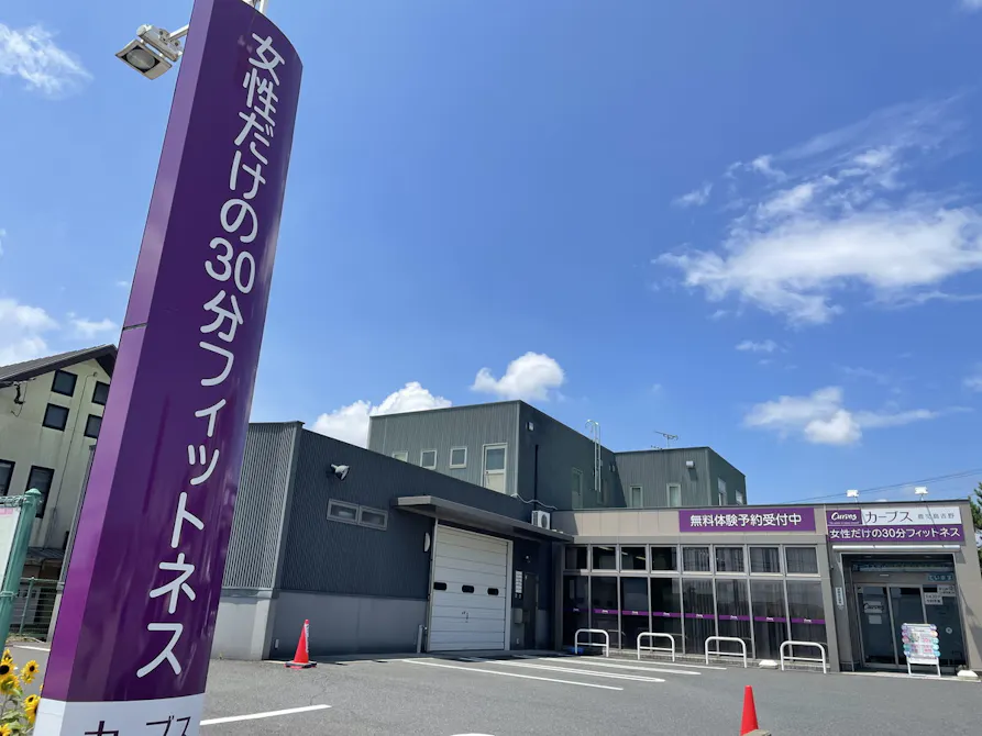 カーブス 鹿児島吉野店の画像