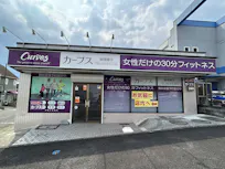 カーブス 緑園都市店の画像