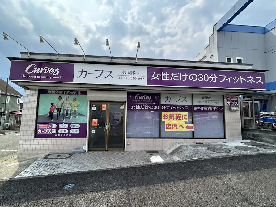 カーブス 緑園都市店の画像