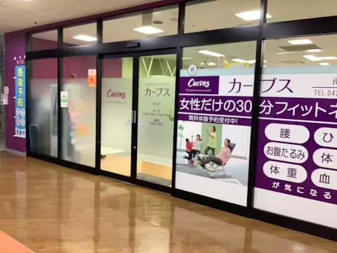 カーブス 南大沢店の写真2