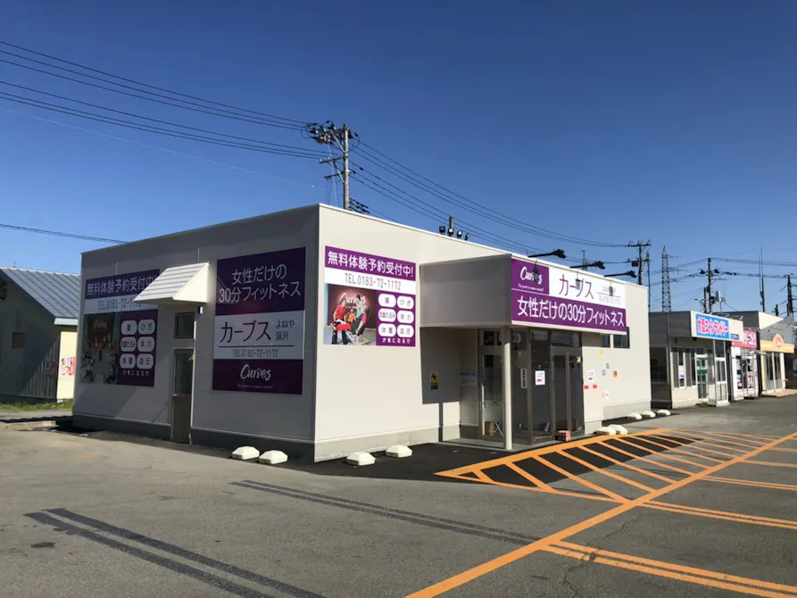 カーブス よねや湯沢店の画像