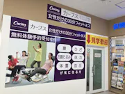 カーブス ヨークフーズ中浦和店の画像