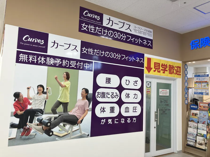 カーブス ヨークフーズ中浦和店の画像