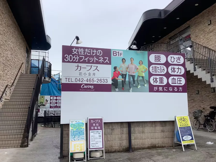 カーブス 花小金井店の画像