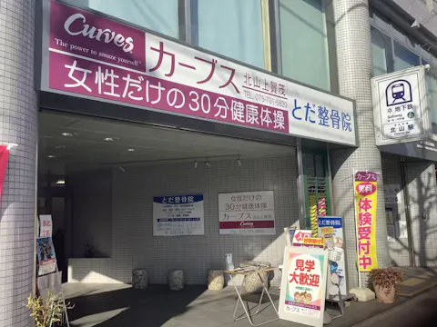 カーブス 北山上賀茂店の写真2