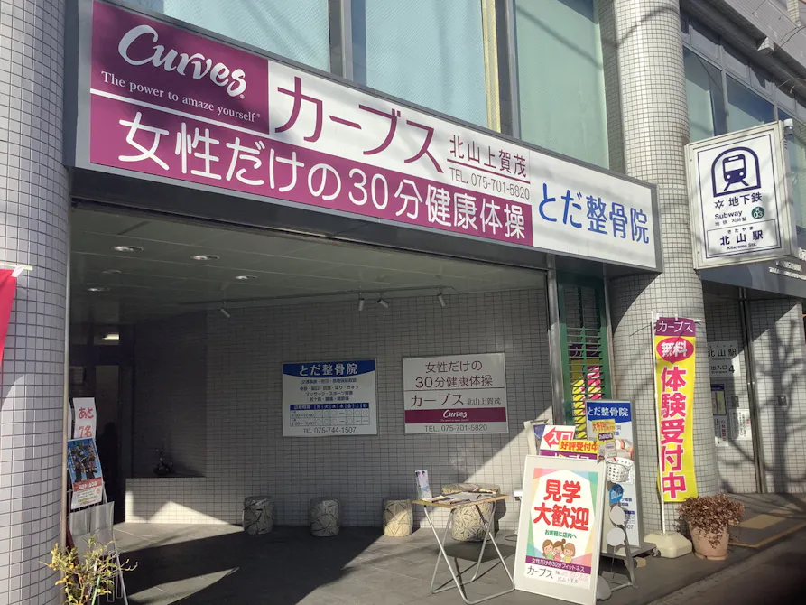 カーブス 北山上賀茂店の画像