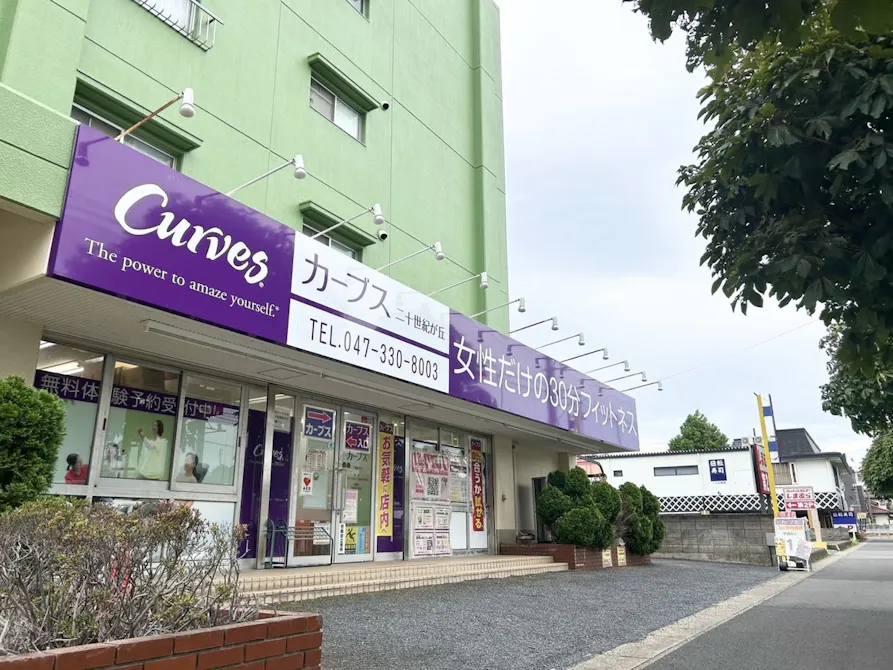 カーブス 二十世紀が丘店の画像