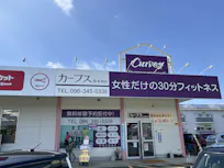 カーブス 熊本飛田店の画像