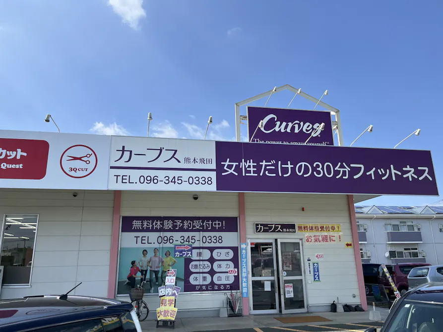 カーブス 熊本飛田店の画像