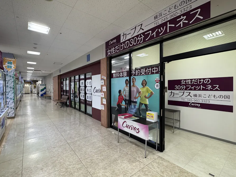 カーブス 横浜こどもの国店の画像