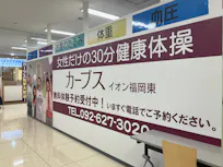 カーブス イオン福岡東店の画像