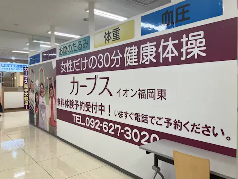 カーブス イオン福岡東店の写真2