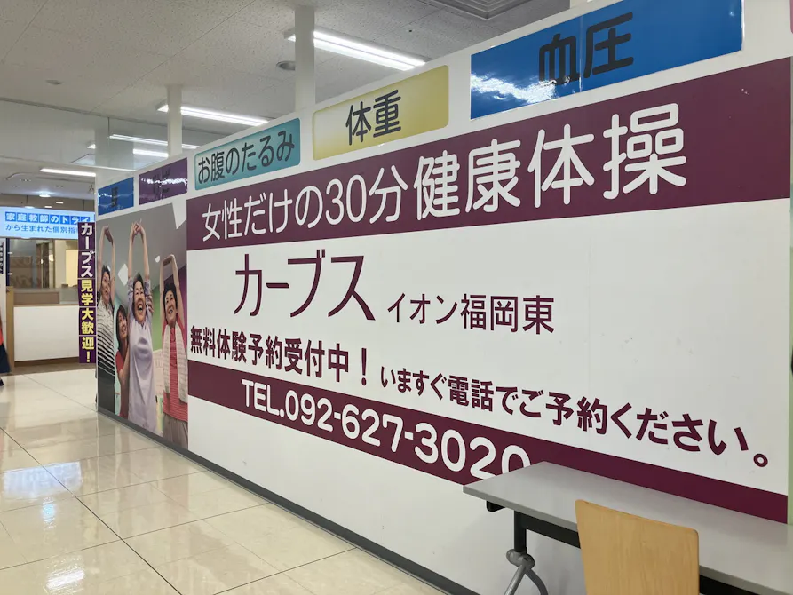 カーブス イオン福岡東店の画像