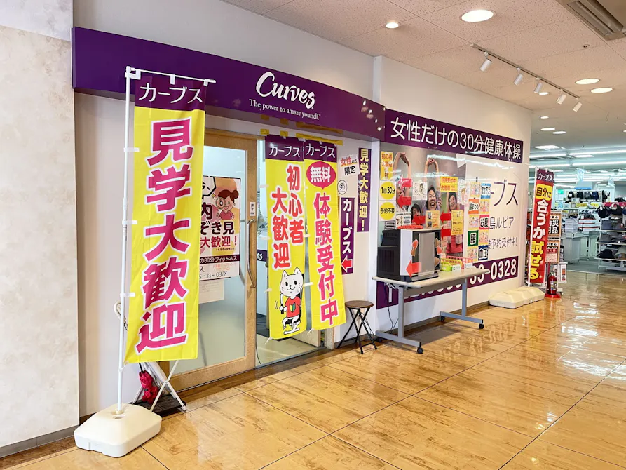 カーブス 小松島ルピア店の画像