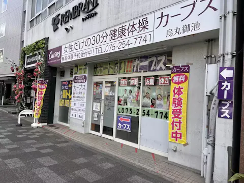 カーブス 烏丸御池店の写真2