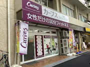 カーブス 千駄木店の画像