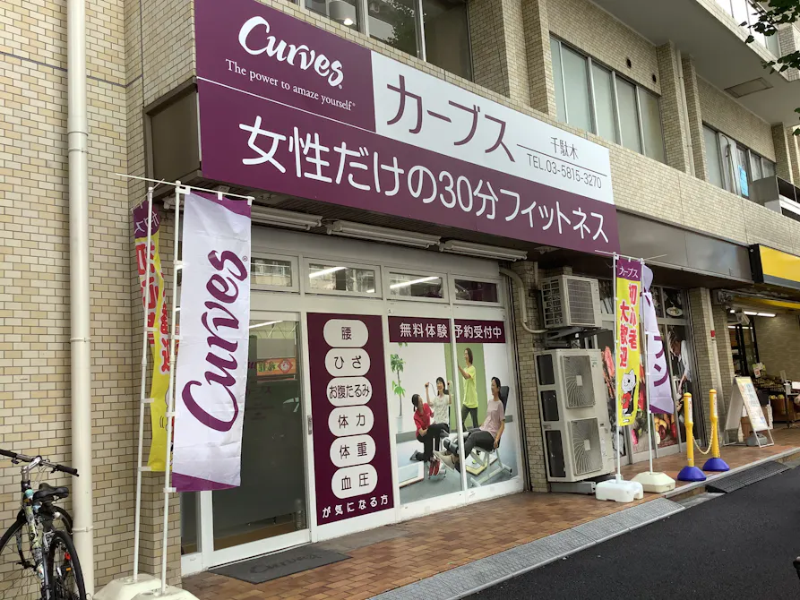 カーブス 千駄木店の画像