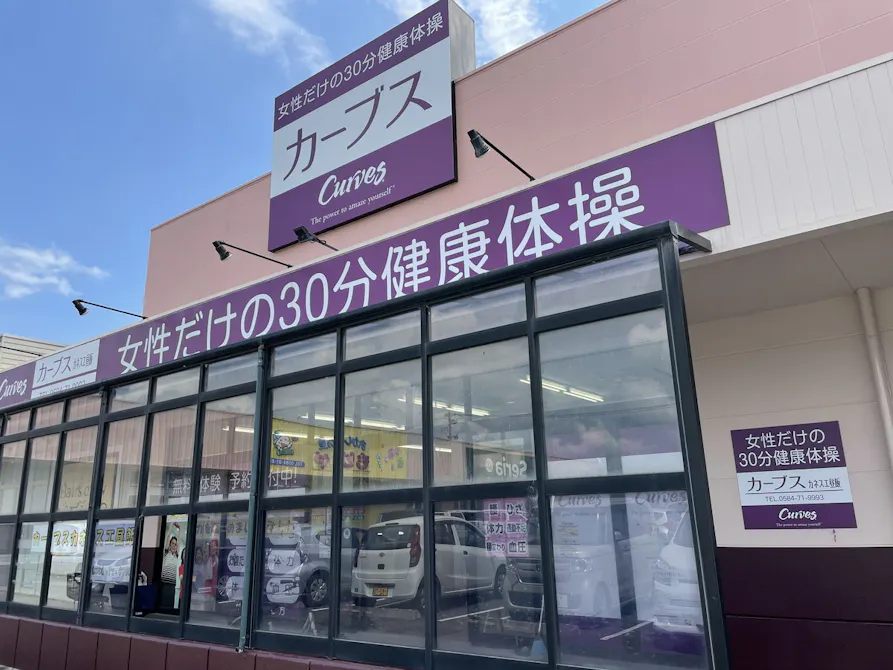 カーブス カネスエ昼飯店の画像