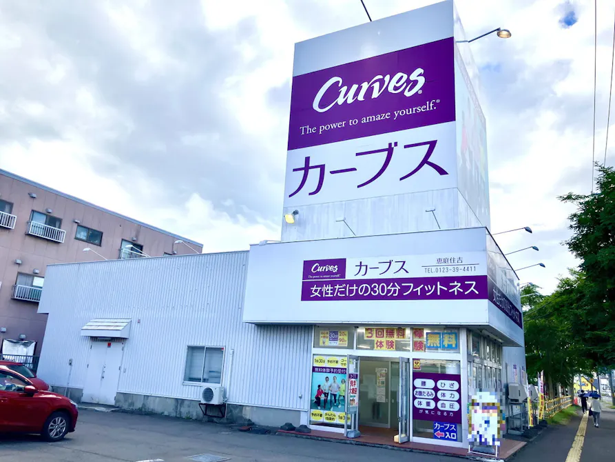 カーブス 恵庭住吉店の画像