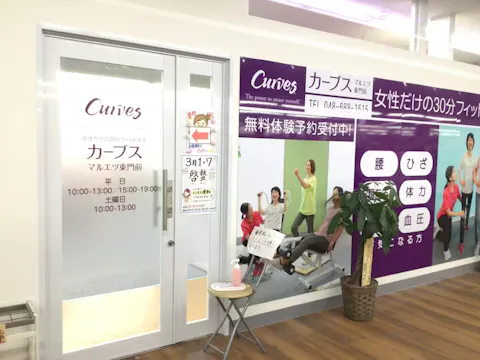 カーブス マルエツ東門前店の写真2