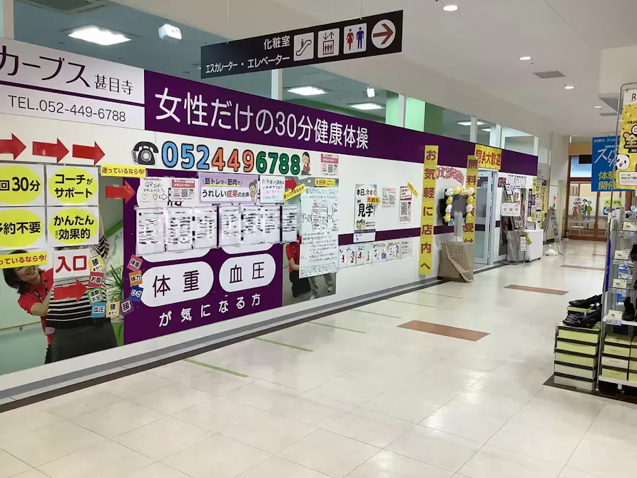 カーブス 甚目寺店の画像