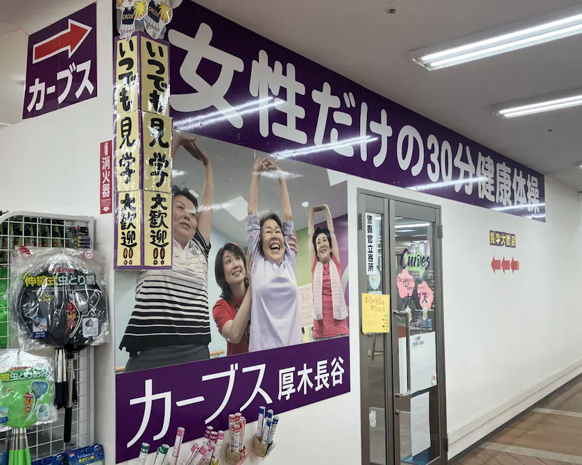 カーブス 厚木長谷店の画像