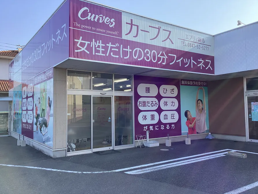 カーブス エブリイ新市店の画像