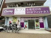 カーブス 守口西郷通店の画像