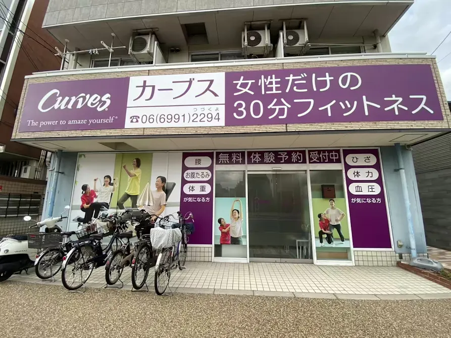 カーブス 守口西郷通店の画像
