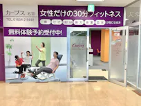 カーブス 名寄店の画像