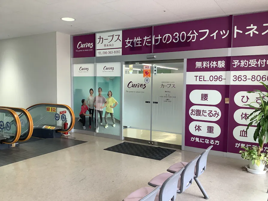 カーブス 熊本本山店の画像