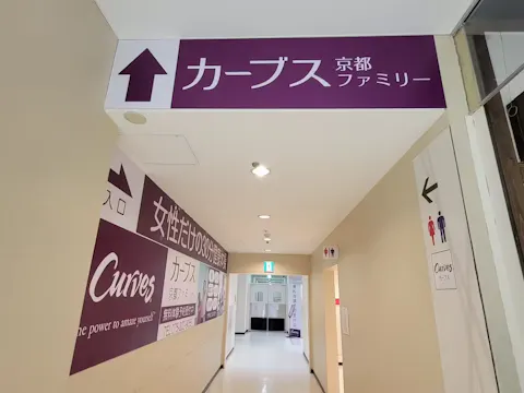 カーブス 京都ファミリー店の写真2