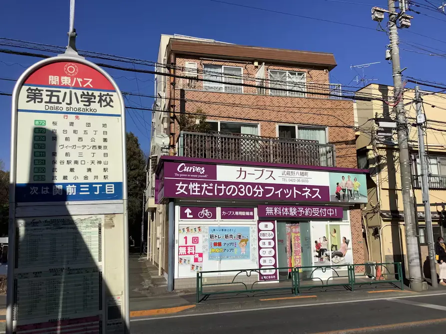 カーブス 武蔵野八幡町店の画像