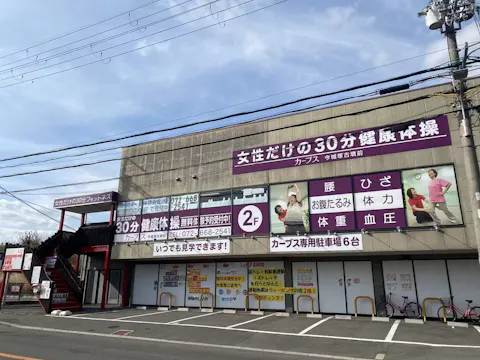 カーブス 今城塚古墳前店の写真2