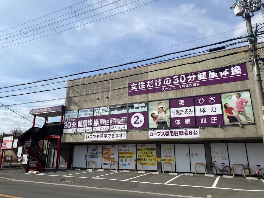 カーブス 今城塚古墳前店の画像