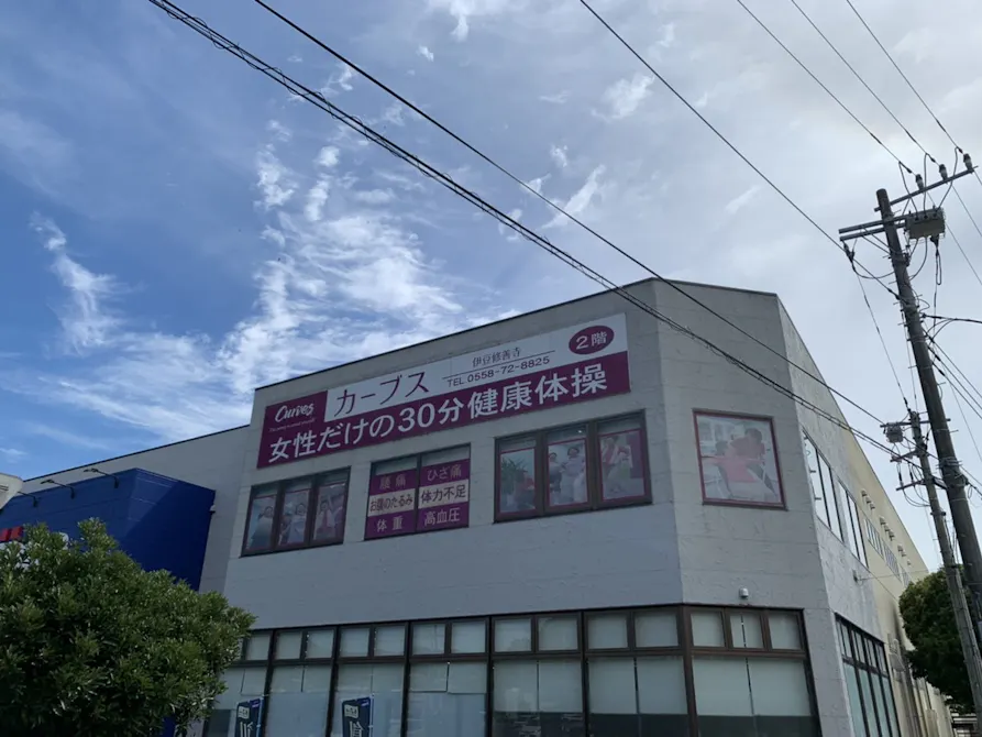 カーブス 伊豆修善寺店の画像