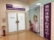 カーブス ピアゴ瑞浪店の画像