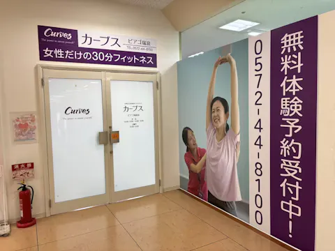 カーブス ピアゴ瑞浪店の写真2