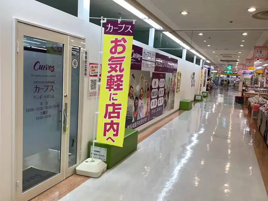 カーブス サンポートかしま店の画像