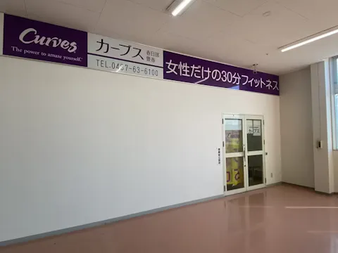 カーブス 春日部豊春店の写真2