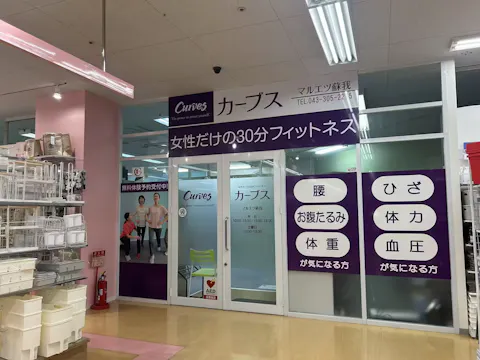 カーブス マルエツ蘇我店の写真2