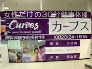 カーブス ゆめタウン柳井店の画像