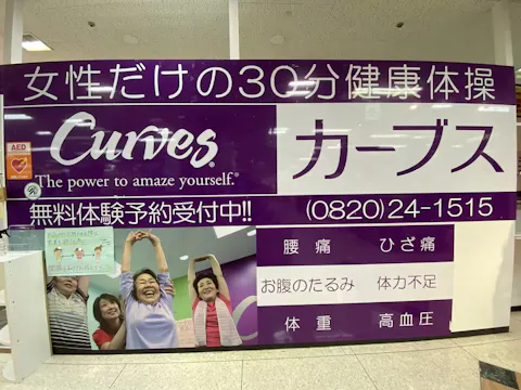 カーブス ゆめタウン柳井店の写真2
