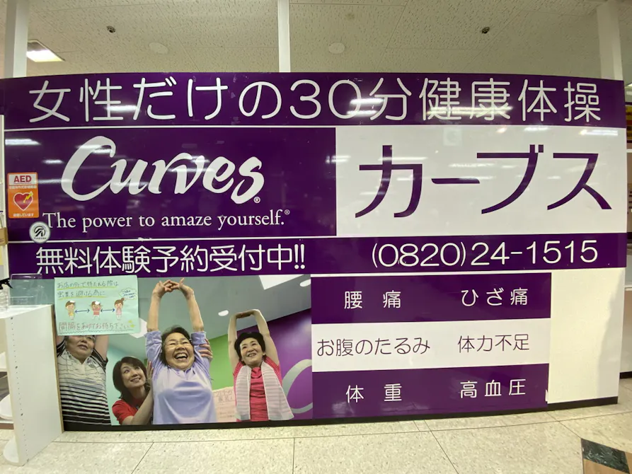 カーブス ゆめタウン柳井店の画像