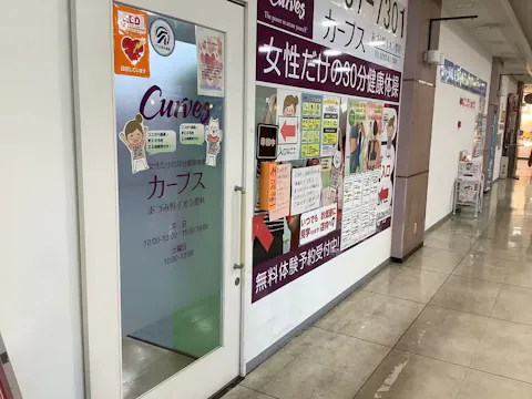 カーブス あづみ野イオン豊科店の写真2