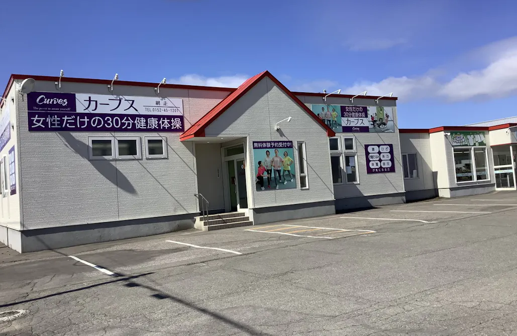 カーブス 網走店の画像