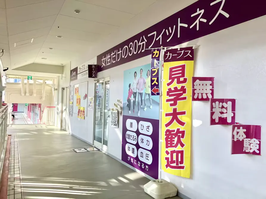 カーブス せんちゅうパル店の画像