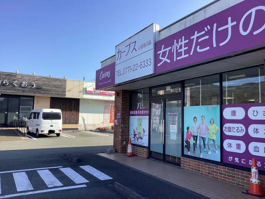 カーブス 京都亀岡篠店の画像